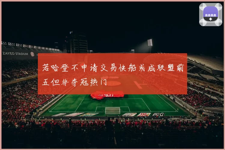 若哈登不申请交易快船或成联盟前五但非夺冠热门