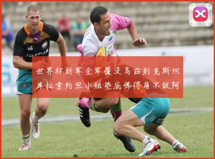 世界杯新军全军覆没乌兹别克斯坦库拉索约旦小组垫底佛得角不敌阿根廷